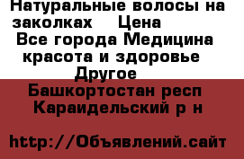 Натуральные волосы на заколках  › Цена ­ 4 000 - Все города Медицина, красота и здоровье » Другое   . Башкортостан респ.,Караидельский р-н